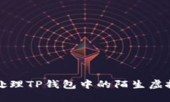  如何处理TP钱包中的陌生