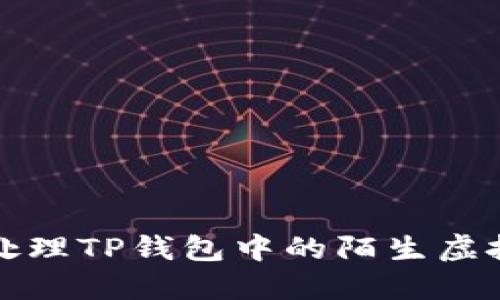  如何处理TP钱包中的陌生虚拟货币？