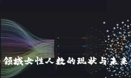 加密货币领域女性人数的现状与未来发展趋势