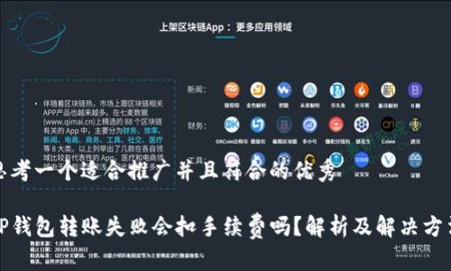 思考一个适合推广并且符合的优秀

TP钱包转账失败会扣手续费吗？解析及解决方法