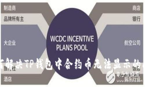 如何解决TP钱包中合约币无法显示的问题