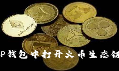 : 如何在TP钱包中打开火币生态链：完整指南