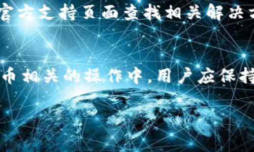   t p钱包如何把新币兑换u币？详细操作指南与常见问题解答 / 
 guanjianci TP钱包, 新币兑换, U币, 数字货币交易 /guanjianci 

引言
随着数字货币的迅速发展，许多人开始使用各种钱包来管理他们的数字资产。其中，TP钱包因其界面友好和功能丰富而备受欢迎。在TP钱包中，用户不仅可以存储和转账数字货币，还可以实现不同币种之间的兑换。本文将深入探讨TP钱包如何将新币兑换为U币，提供详细的操作指南以及相关问题的解答。

一、TP钱包简介
TP钱包（Trust Wallet）是一款多链数字资产钱包，用户可以通过其简单易用的界面来管理各种数字货币。TP钱包支持多种币种，包括比特币、以太坊、各种ERC-20代币等，用户可以轻松地进行存储、转账和兑换操作。TP钱包还支持去中心化交易（DEX），使用户能够以更加灵活和安全的方式交易数字资产。

二、在TP钱包中兑换新币为U币的步骤
在TP钱包中将新币兑换为U币的过程相对简单，以下是详细的步骤：

h4步骤1：下载并安装TP钱包/h4
如果您还没有安装TP钱包，可以在App Store或Google Play中下载并安装。完成安装后，打开应用程序并创建新钱包或导入现有钱包。

h4步骤2：选择要兑换的新币/h4
在钱包主页，您可以看到您持有的所有资产。选择您希望兑换为U币的新币，点击进入该币种的页面。

h4步骤3：选择“兑换”选项/h4
在新币的页面，寻找“兑换”或“交易”选项。点击此选项后，系统将引导您进入兑换界面。

h4步骤4：输入兑换数量/h4
在兑换界面，您需要输入希望兑换的数量。系统会自动计算出您可以获得的U币数量及相关费用。

h4步骤5：确认交易信息/h4
确认输入的信息正确无误后，点击“确认”按钮。系统将提示您确认交易，并显示交易费用和预计到账时间。

h4步骤6：完成交易/h4
确认后，TP钱包将处理您的兑换请求。一旦交易完成，您可以在U币页面查看到新增的U币余额。

三、TP钱包兑换新币的注意事项
在进行币种兑换时，用户需注意以下几点：
ul
    li交易费用：TP钱包进行兑换通常会涉及一定的交易费用，用户应确认交易费用并确保钱包中有足够的余额来支付。/li
    li市场波动：数字货币的市场价格波动较大，用户在兑换前应仔细考虑当前的汇率和市场情况。/li
    li兑换限制：某些币种可能有不同的兑换限制，用户应提前了解相关限制。/li
/ul

四、常见问题解答

h4问题1：TP钱包可以交换哪些类型的币？/h4
TP钱包支持多种数字资产的兑换，包括主流的比特币、以太坊、以及多种ERC-20代币等。在进行兑换时，用户需要确保所持有的币种支持相应的兑换。

h4问题2：兑换新币为U币需要多长时间？/h4
TP钱包的兑换速度通常较快，大部分交易会在几分钟内完成。然而，具体时间会受到网络拥堵程度及币种情况的影响。在兑换后，用户可以在TP钱包中随时查看交易状态。

h4问题3：如何确保兑换过程的安全性？/h4
为了确保兑换的安全性，用户应注意以下几点：保持TP钱包的更新，定期检查钱包的安全设置，尽量不要在公共网络中进行交易，并确保私钥和助记词的安全。

h4问题4：在TP钱包中是否可以进行法币交易？/h4
TP钱包主要支持数字货币之间的交易，通常不直接支持法币交易。用户若需进行法币交易，可考虑使用配套的交易所或平台进行相应操作。

h4问题5：遇到兑换问题时应如何解决？/h4
如果用户在兑换过程中遇到问题，首先应检查网络连接是否正常，如有必要，重启TP钱包应用。如果问题依然存在，用户可以前往TP钱包的官方支持页面查找相关解决方案，或直接联系客户支持。

五、总结
在TP钱包中将新币兑换为U币是一个简单而直观的过程，通过遵循以上步骤，用户可以轻松地管理自己的数字资产。当然，在任何与数字货币相关的操作中，用户应保持警惕，确保交易的安全。在未来的数字货币市场中，TP钱包将继续为用户提供便利与安全的服务。

 p 通过本文的详细介绍，您应该对TP钱包的使用与兑换操作有了清晰的了解和认知。如有更多问题，欢迎继续寻求解答！ /p 