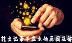 TP钱包转出记录不显示的原因及解决方法