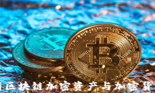 
深入解析区块链加密资产与加密货币的未来