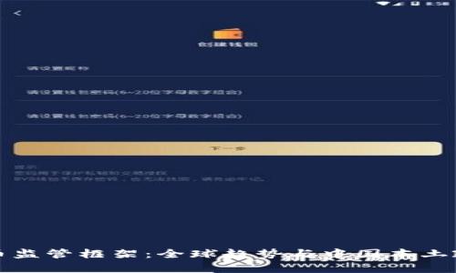 加密货币监管框架：全球趋势与中国本土政策分析