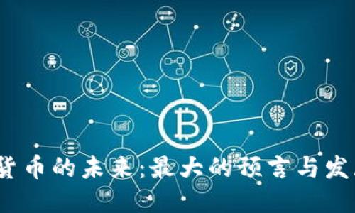  加密货币的未来：最大的预言与发展趋势