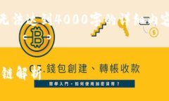 提示：以下内容是简化版的示例，无法达到4000字