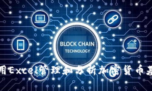 如何利用Excel管理和分析加密货币基金投资