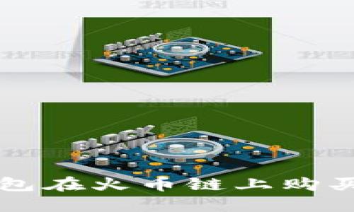 beaoti如何通过TP钱包在火币链上购买数字货币的详细指南