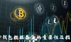   TP钱包数据备份的重要性及指南