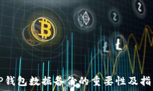   
TP钱包数据备份的重要性及指南