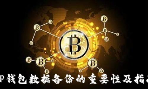   
TP钱包数据备份的重要性及指南