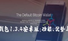  全面解读t p钱包1.3.4安卓版：功能、优势与用户