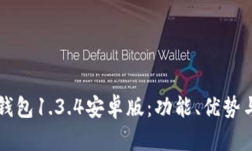  全面解读t p钱包1.3.4安卓版：功能、优势与用户使用指南