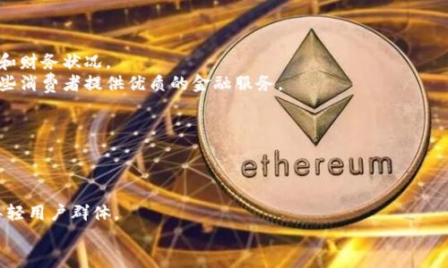 biao ti/biao ti银行与加密货币的未来：机遇与挑战/biao ti

银行, 加密货币, 金融科技, 未来趋势/guanjianci

银行与加密货币的未来：机遇与挑战

在过去的十年里，加密货币由一个边缘概念迅速转变为全球金融市场中一个重要的讨论话题。比特币、以太坊等加密货币的兴起，不仅吸引了投资者的注意，也引起了传统银行的关注。银行作为传统金融体系的核心，面临着加密货币带来的既有机遇也有挑战。本文将深入探讨银行与加密货币之间的关系，分析其对未来金融体系的影响。

加密货币的概念及发展历程
加密货币是一种基于区块链技术的数字货币，利用密码学技术来确保交易的安全性与匿名性。比特币是最早也是最知名的加密货币，自2009年问世以来，其市场价格经历了波动起伏，推动了整个加密货币的生态系统发展。随着以太坊、瑞波币等新兴加密货币相继推出，加密货币的种类日益丰富。在此背景下，越来越多的用户选择将加密货币作为投资工具，并在此过程中培养出了庞大的用户基础与生态系统。

传统银行的角色及应对措施
传统银行作为金融中介，负责提供存款、贷款和支付等基本服务。随着加密货币的兴起，银行面临着来自这些新兴数字资产的竞争压力。许多用户开始将资金转向加密货币平台，寻求更高的回报，导致银行失去了一部分客户基础。为了应对这一挑战，许多银行开始探索如何将加密货币纳入自身的业务模式。例如，一些银行开始提供加密货币的存储和交易服务，寻求与加密货币平台合作。

加密货币对银行的机遇
尽管加密货币对传统金融体系带来了一定的挑战，但其也提供了新的机遇。传统银行可以通过吸纳加密货币的技术与理念，提升自身的服务质量与效率。以下是一些主要的机遇：

1. 技术创新
加密货币的背后是区块链技术，它具有去中心化、透明和不可篡改的特性。这些特点为银行业带来了许多应用场景，例如跨境支付、智能合约等。银行可以利用区块链技术简化交易流程，降低成本，提高透明度。

2. 新的金融产品与服务
随着对加密货币需求的增加，银行可以开发新的金融产品和服务。例如，推出基于加密资产的贷款产品，或者提供数字资产的托管服务。这些新产品不仅可以吸引新客户，还有助于增强客户黏性。

3. 增强的透明度和合规性
通过使用区块链技术，银行可以提高交易的透明度，有助于遵守监管要求。金融机构可以更好地追踪客户的财务活动，为反洗钱和反诈骗提供支持。此外，透明的交易记录还可以增强客户的信任感。

加密货币对银行的挑战
尽管加密货币为银行业带来了机遇，但同时也提出了一系列挑战：

1. 监管不确定性
加密货币的监管框架仍在不断演变，各国的政策差异使得银行在开展加密资产相关业务时面临合规风险。缺乏统一的监管标准可能导致银行面临法律风险，并迫使其在加密货币领域的投资谨慎行事。

2. 市场竞争加剧
随着更多的金融科技公司和加密货币平台的出现，银行的市场竞争激烈。新兴商业模式和创新技术可能会使传统银行失去部分市场份额，尤其是在年轻用户和技术驱动的市场中。

3. 技术障碍
引入加密货币和相关技术需要银行进行系统升级和人员培训，但这可能会带来显著的成本。此外，许多银行仍对加密货币的安全性和稳定性存有疑虑，这影响了他们的决策。

未来展望
未来，银行与加密货币的关系将持续演变。我们可以预见，越来越多的银行将逐步接受加密货币，并融入其业务策略中。这将导致加密货币的进一步合法化与普及，同时推动金融技术的进步。但无论如何，银行仍需在满足监管要求、保护客户资产和技术创新之间找到合适的平衡。

问题及解答

1. 加密货币如何影响银行的传统业务模式？
加密货币影响银行传统业务模式的方式主要体现在以下几个方面：
一方面，加密货币提供了一个去中心化的金融生态系统，客户可以直接在区块链上进行交易，无需通过银行等中介。这种转变影响了银行的存款和贷款业务。客户可能会转向加密货币平台寻求更高的利率或更方便的交易方式，导致银行的传统客户流失。
另一方面，银行面对加密货币的竞争，迫使它们重新思考和设计产品。为了保留客户，银行可能需要提供更加灵活、高效的服务。例如，许多传统银行开始提供加密资产交易服务，以满足市场需求。这种变化驱使银行不断创新。
总体而言，加密货币促使银行受到压力，迫使其现有的业务模式，并探索新的盈利路径。然而，银行仍具备整合金融服务、风险管理等优势，只要能有效应对挑战，银行业仍有机会在这个新兴市场中寻求发展。

2. 银行如何有效地与加密货币平台合作？
银行要有效与加密货币平台合作，首先需要对其产品和服务进行全面了解。银行可以选择与已有业务模式相似的加密货币平台进行合作，共同开发新的金融产品，例如联合推出加密货币信用卡、交易所集成等。
其次，银行在合作过程中必须重视合规风险，确保所合作的平台符合当地的法律法规，降低潜在的法律和财务风险。此外，银行应当与合作方共享客户数据和交易信息，以增强透明度和客户信任。
最后，银行还需投资技术基础设施，以便与合作伙伴系统无缝对接。在技术迅速发展的背景下，银行需要持续学习和适应，以在快速变化的市场中保持竞争优势。

3. 银行如何应对加密货币带来的监管压力？
银行应对监管压力的关键是全面理解并遵循相关法规。首先，银行需要建立健全的合规体系，以便及时应对监管的变化。例如，设立专业的合规团队，定期进行内部审计，确保各项业务始终符合法规要求。
其次，银行可以积极与监管机构沟通，参与行业的政策讨论。通过行业协会或研讨会等途径，银行能够表达自己的观点，并对政策制定产生影响。更重要的是，银行可以利用自身经验，帮助监管机构制定合理的政策。
最后，银行需要进行员工培训，提升其对合规与风险管理的认识。通过专项培训，员工能够在日常操作中更好地遵循相关法律法规，从而降低合规风险。

4. 加密货币对银行客户的影响是什么？
加密货币对银行客户的影响主要体现在以下几个方面：
首先，加密货币为客户提供了更多的投资选择，使得他们可以参与更高风险的投资。虽然这可能带来丰厚的回报，但也意味着更高的风险。这种风险的增加可能影响客户的投资决策和财务状况。
其次，客户的金融意识与知识水平也因此得到了提升。随着对加密货币关注度的增加，银行客户对金融科技的接受度提高，从而推动了更多的金融创新。银行需要重新考虑如何为这些消费者提供优质的金融服务。
最后，加密货币的风靡使金融产品更加丰富，客户可以选择参与数字资产的交易与投资。然而，这潜在的风险也迫使他们在做出投资决策时更应谨慎，了解加密货币的波动性。

5. 银行和加密货币未来的融合会如何发展？
未来银行与加密货币的融合将持续深化。这一过程的主要趋势包括：
首先，银行可能会逐步创建自己的数字货币或稳定币，以便于与消费者进行低成本的支付。这样的数字货币不仅能够帮助银行提高支付效率，也可增强用户的合规性。
其次，随着技术的进步，更多的金融服务将全面数字化，银行将与加密货币平台紧密合作，共同探索更高效的金融产品。许多银行预计会推出与加密货币相关的新型投资工具，吸引年轻用户群体。
最后，通过加强数字化转型，银行可以大幅提高其业务运营的透明度和效率，利用智能合约、区块链等创新技术加强客户管理与服务，以提高客户满意度以及市场竞争力。