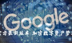 TP钱包官方最新版本：加密数字资产管理的未来