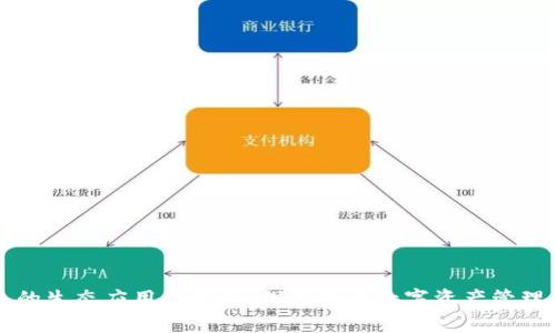 TP钱包的生态应用全解析：探索未来数字资产管理新模式