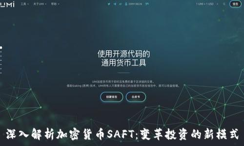  

深入解析加密货币SAFT：变革投资的新模式