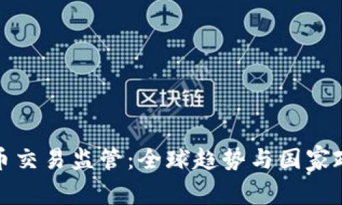 加密货币交易监管：全球趋势与国家政策解析