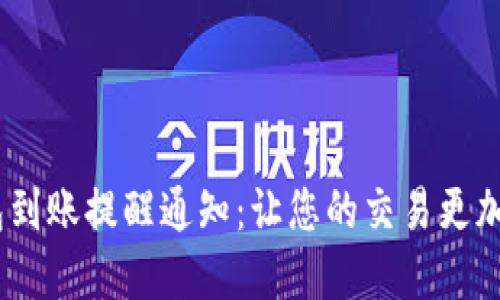 : t p钱包到账提醒通知：让您的交易更加安全便捷