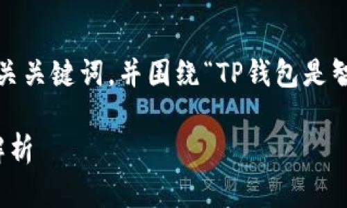 在这里，我将为你提供一个的、相关关键词，并围绕“TP钱包是智能链还是BNB链”进行内容扩展。

TP钱包：智能链与BNB链的深度解析
