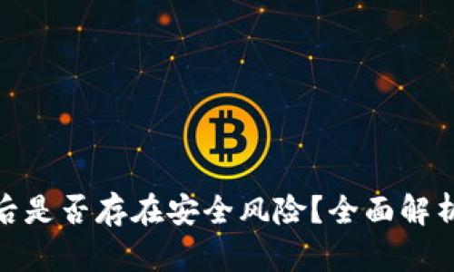 TP钱包卸载后是否存在安全风险？全面解析与应对措施