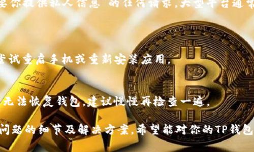 进入之前的TP钱包通常相对简单，但具体步骤可能因为版本更新或不同的操作系统而有所不同。以下是一般步骤：

第一步：下载与安装TP钱包
如果你之前删除了TP钱包或更换了设备，首先需要重新下载安装。前往官方应用商店（如App Store 或 Android 的 Google Play）进行搜索并下载最新版本的TP钱包。确保下载的是官方正版，以避免安全风险。

第二步：打开TP钱包
安装完成后，点击应用图标打开TP钱包。如果是首次使用，系统可能会引导你进行一些初步设置。

第三步：选择恢复钱包
如果你之前已经创建过钱包，可以选择“恢复钱包”或类似的选项。此选项通常在首次打开应用时或在设置中找到。你需要提供一些信息（如助记词或私钥）来恢复之前的钱包。

第四步：输入助记词或私钥
在恢复钱包的过程中，你需要输入之前保存的助记词或私钥。确保这个信息的准确性，因为一旦输入错误，你可能无法恢复访问。如果你忘记了助记词，也可以尝试获取私钥。如果都无法找回，相应的资产就无法恢复。

第五步：确认并进入钱包
输入信息正确后，按照系统提示进行验证。成功验证后，你便可以进入之前的TP钱包，查看你的资产和交易记录。

可能的相关问题
ul
    li如何找回丢失的助记词？/li
    li什么是TP钱包的安全性？/li
    liTP钱包支持哪些币种？/li
    li如何安全使用TP钱包？/li
    liTP钱包的常见故障及解决方法。/li
/ul

### 问题1：如何找回丢失的助记词？
寻找助记词的技巧
助记词是恢复钱包的重要元素，一旦丢失，获取就非常棘手。首先，检查你平时使用的设备、笔记本或云存储。很多人习惯将重要信息存储在不同的位置，可以尝试在这些地方寻找。

使用备份文件
如果你曾经创建过钱包备份，系统通常会提供一个备份文件。在这种情况下，查找备份文件，并按照说明进行恢复。

求助于社区
如果以上方法都无效，可以尝试向TP钱包的社区寻求帮助。有些技术社区和论坛提供专业的建议和解决方案。不过要谨慎，确保信息的来源是可信的。

### 问题2：TP钱包的安全性如何？
加密技术
TP钱包采用了强大的加密技术来确保用户的资产安全。所有的私钥和助记词都是本地存储的，且经过加密处理。此外，TP钱包也支持生物识别技术，例如指纹或面部识别，以增强安全性。

双重验证
建议用户启用双重验证功能，以增加一个安全层。即使有人获取了你的密码，也无法轻易访问钱包。此外，定期更改密码也是保障安全的有效手段。

保持软件更新
定期更新TP钱包应用程序，因为官方会修复安全漏洞，并增强应用的安全性。确保你的设备操作系统也是最新版，避免因系统漏洞导致的安全风险。

### 问题3：TP钱包支持哪些币种？
广泛支持的币种
TP钱包支持多种主流数字货币，包括比特币（BTC）、以太坊（ETH）、瑞波币（XRP）等。用户可以方便地管理多种币种，进行交易和转账。

新增币种的过程
TP钱包会不断更新和增加新的币种支持。用户可以随时查看官方公告，了解当前支持的币种列表。在应用内也可查看是否有新的币种可添加。

### 问题4：如何安全使用TP钱包？
备份再备份
无论是使用TP钱包，还是其他类型的钱包，备份都是至关重要的。确保在创建钱包时有可靠的备份措施，包括保存助记词并放在安全的地方，建议使用加密的云存储服务。

不要共享私人信息
在使用TP钱包过程中，切勿与他人共享你的助记词或私人密钥，也不要轻信声称“需要你提供私人信息”的任何请求。大型平台通常不会要求直接联系客户提供这些信息。

### 问题5：TP钱包的常见故障及解决方法
无法打开应用
如果你在打开TP钱包时遇到问题，首先检查网络连接。确保设备连接到稳定的网络，尝试重启手机或重新安装应用。

恢复过程中的错误
如果在恢复钱包时出现错误，确保输入的助记词或私钥的准确性。错误的信息会导致无法恢复钱包，建议慢慢再检查一遍。

上述内容仅为关于如何进入TP钱包的简要概述，可以根据需要进一步深入探讨各个问题的细节及解决方案。希望能对你的TP钱包使用有所帮助！