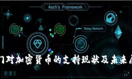 澳门对加密货币的支持现状及未来展望
