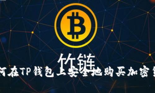 如何在TP钱包上安全地购买加密货币