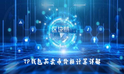 TP钱包买卖币价格计算详解