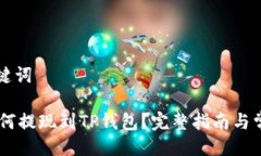 ### 与关键词抹茶USDT如何提