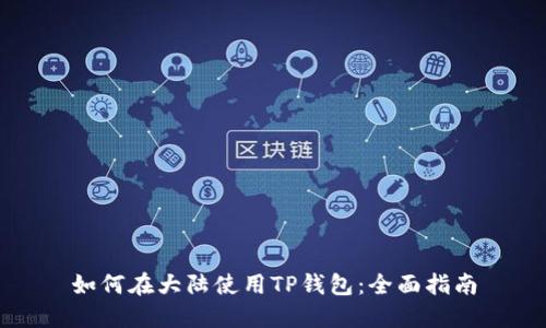 如何在大陆使用TP钱包：全面指南