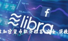 2023年最佳加密货币软件推荐：安全、便捷与高效