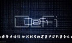 加密货币借钱：如何利用