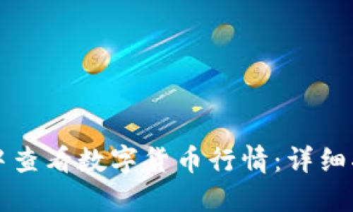 如何在TP钱包中查看数字货币行情：详细指南与实用技巧