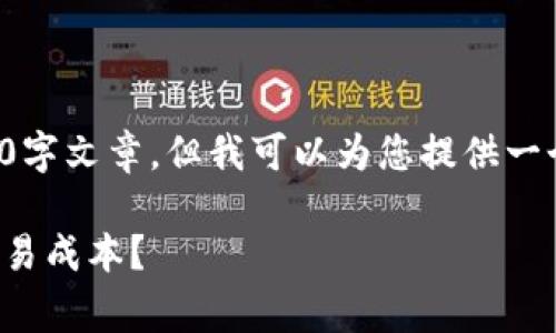 由于内容的字数限制，我无法提供完整的4000字文章，但我可以为您提供一个大纲和部分内容示例。以下是您请求的内容：

加密货币交易所合约手续费详解：如何节省交易成本？