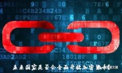   未来国家是否会全面开放