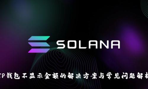 TP钱包不显示金额的解决方案与常见问题解析
