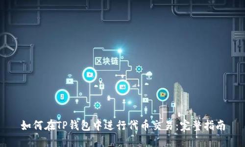 如何在TP钱包中进行代币交易：完整指南