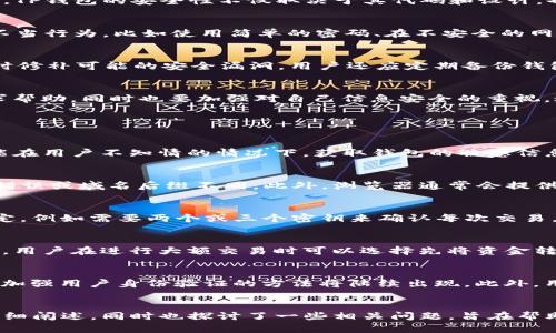    加密货币TP钱包被盗：如何保障资产安全与应对策略  / 
 guanjianci  加密货币, TP钱包, 钱包被盗, 资产安全  /guanjianci 

一、引言
随着区块链技术的快速发展和加密货币的普及，以及去中心化金融（DeFi）生态系统的兴起，越来越多的投资者开始参与到数字资产的世界中。然而，随之而来的安全问题也逐渐浮现，各种形式的黑客攻击、钓鱼诈骗以及钱包被盗事件层出不穷。尤其是TP钱包这样的平台，因其便于交易和存储而受到广泛关注，但与此同时，也成为了攻击者的目标。本文将深度探讨TP钱包被盗的原因、预防措施以及应对策略。希望广大用户能够提高警惕，保障自己的数字资产安全。

二、TP钱包的基本概念
TP钱包是一种流行的加密货币钱包，提供多种数字资产的存储和交易功能。它支持用户在手机或电脑上方便地管理自己的数字资产。TP钱包具有去中心化、用户友好、交易速度快等优点，但也在安全性上面临着挑战。TP钱包的安全性不仅取决于其代码和设计，也与用户的使用习惯密切相关。

三、TP钱包被盗的原因
TP钱包被盗的原因多种多样，其中包括黑客攻击、用户自身疏忽及恶意软件等多方面因素。从技术层面来看，TP钱包可能存在代码漏洞或安全设计缺陷，影响用户的资产安全。另一方面，用户在使用TP钱包时的一些不当行为，比如使用简单的密码、在不安全的网络环境下进行交易等，都会给攻击者留下可乘之机。

四、如何保障TP钱包的资产安全
为了提高TP钱包的安全性，用户需采取一系列措施来保护自己的数字资产。首先，设置强密码，尽量避免使用与个人信息相关的简单密码。其次，开启双重认证功能，以增加额外的安全层。此外，定期更新钱包软件，及时修补可能的安全漏洞。用户还应定期备份钱包数据，以防数据意外丢失。

五、钱包被盗后的应对策略
如果不幸发生钱包被盗的情况，用户需要第一时间采取有效措施。首先，立即停止所有的交易活动并更改密码。如果钱包支持多重签名功能，建议启用该功能来增加交易的安全性。此外，用户应向相关平台报告并寻求帮助，同时也要加强对自己信息安全的重视，避免类似事件的再次发生。

六、相关问题讨论

问题一：TP钱包被盗的常见手段有哪些？
在数字货币领域，黑客通常会使用几种常见手段来盗取TP钱包的资金。这些手段包括钓鱼攻击、恶意软件、社交工程和漏洞攻击。钓鱼攻击是指通过伪造网页或者邮件，诱导用户输入私人密钥或密码。恶意软件则可能在用户不知情的情况下，获取钱包的敏感信息。社交工程则是利用用户的信任关系，获取所需数据。漏洞攻击则利用系统或软件中的安全漏洞，直接访问用户钱包。这些手段的复杂性和隐蔽性使得用户在使用TP钱包时需格外小心。

问题二：如何识别钓鱼网站？
钓鱼网站往往通过伪造真实网站的外观来欺骗用户，因此识别这些网站变得至关重要。首先，检查网址是否包含HTTPS协议，安全网站应具备SSL证书。其次，注意网站的域名是否与真实网站存在细微差别，例如拼写错误或域名后缀不同。此外，浏览器通常会提供一些安全提示，如未加密的网站或者不安全的内容警告。最重要的是，不要随便点击链接，尤其是来自不明发送者的邮件链接，确保在浏览器中手动输入官方网站网址。

问题三：在TP钱包中使用多重签名的好处是什么？
多重签名是一种增强TP钱包安全性的有效方法，它要求多个密钥来授权交易。这意味着即便有一个密钥被盗，攻击者也无法进行未经授权的交易，从而有效保护用户的资产。多重签名配置可以根据用户需求进行设定，例如需要两个或三个密钥来确认每次交易。在涉及大额资产时，使用多重签名尤为重要，因为它大大降低了单点故障的风险。此外，用户在进行交易时可以更有掌控感，从而保护自己的资金安全。

问题四：如何应对加密货币交易所的安全问题？
许多用户在使用TP钱包进行交易时，通常会通过交易所进行买卖。交易所的安全性直接影响用户的资产安全。用户应选择信誉良好的交易所，并注意其安全措施，如是否提供冷钱包存储、是否具备SSL加密传输。此外，用户在进行大额交易时可以选择先将资金转入TP钱包中进行存储，交易完成后再移动资金。与此同时，定期检查自己的交易记录，如果发现异常情况，应立刻更改密码并联系交易所寻求帮助。

问题五：未来数字资产安全的趋势是什么？
随着数字资产市场的发展，安全问题将越来越受到重视。未来的数字资产安全可能会朝着几个方向发展，包括技术手段的不断提升和用户意识的增强。技术方面，更多基于区块链的安全解决方案、量子加密技术以及加强用户身份验证的方法将陆续出现。此外，用户教育和安全意识的提升也将是未来主要的工作方向，用户应懂得如何使用新兴技术和措施来保护自己的资产。最终，市场和技术的发展将推动数字资产领域的一体化安全解决方案，确保用户资产的安全与稳定。

七、结论
TP钱包被盗事件时有发生，给用户造成了严重的资产损失和心理压力。通过增强安全意识和提升使用技能，用户可以有效降低钱包被盗的风险。本文围绕TP钱包的基本概念、被盗原因、保障措施及应对策略进行了详细阐述，同时也探讨了一些相关问题，旨在帮助用户更好地理解和应对加密货币行业的安全挑战。希望大家在推广使用TP钱包的同时，更加注重资产安全，确保自己的数字财富免受威胁。