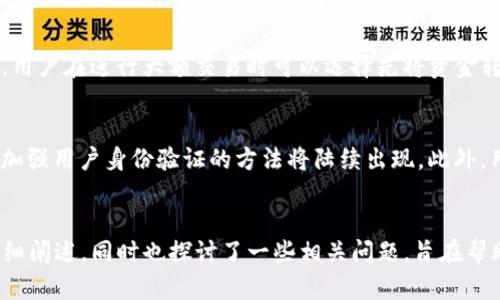    加密货币TP钱包被盗：如何保障资产安全与应对策略  / 
 guanjianci  加密货币, TP钱包, 钱包被盗, 资产安全  /guanjianci 

一、引言
随着区块链技术的快速发展和加密货币的普及，以及去中心化金融（DeFi）生态系统的兴起，越来越多的投资者开始参与到数字资产的世界中。然而，随之而来的安全问题也逐渐浮现，各种形式的黑客攻击、钓鱼诈骗以及钱包被盗事件层出不穷。尤其是TP钱包这样的平台，因其便于交易和存储而受到广泛关注，但与此同时，也成为了攻击者的目标。本文将深度探讨TP钱包被盗的原因、预防措施以及应对策略。希望广大用户能够提高警惕，保障自己的数字资产安全。

二、TP钱包的基本概念
TP钱包是一种流行的加密货币钱包，提供多种数字资产的存储和交易功能。它支持用户在手机或电脑上方便地管理自己的数字资产。TP钱包具有去中心化、用户友好、交易速度快等优点，但也在安全性上面临着挑战。TP钱包的安全性不仅取决于其代码和设计，也与用户的使用习惯密切相关。

三、TP钱包被盗的原因
TP钱包被盗的原因多种多样，其中包括黑客攻击、用户自身疏忽及恶意软件等多方面因素。从技术层面来看，TP钱包可能存在代码漏洞或安全设计缺陷，影响用户的资产安全。另一方面，用户在使用TP钱包时的一些不当行为，比如使用简单的密码、在不安全的网络环境下进行交易等，都会给攻击者留下可乘之机。

四、如何保障TP钱包的资产安全
为了提高TP钱包的安全性，用户需采取一系列措施来保护自己的数字资产。首先，设置强密码，尽量避免使用与个人信息相关的简单密码。其次，开启双重认证功能，以增加额外的安全层。此外，定期更新钱包软件，及时修补可能的安全漏洞。用户还应定期备份钱包数据，以防数据意外丢失。

五、钱包被盗后的应对策略
如果不幸发生钱包被盗的情况，用户需要第一时间采取有效措施。首先，立即停止所有的交易活动并更改密码。如果钱包支持多重签名功能，建议启用该功能来增加交易的安全性。此外，用户应向相关平台报告并寻求帮助，同时也要加强对自己信息安全的重视，避免类似事件的再次发生。

六、相关问题讨论

问题一：TP钱包被盗的常见手段有哪些？
在数字货币领域，黑客通常会使用几种常见手段来盗取TP钱包的资金。这些手段包括钓鱼攻击、恶意软件、社交工程和漏洞攻击。钓鱼攻击是指通过伪造网页或者邮件，诱导用户输入私人密钥或密码。恶意软件则可能在用户不知情的情况下，获取钱包的敏感信息。社交工程则是利用用户的信任关系，获取所需数据。漏洞攻击则利用系统或软件中的安全漏洞，直接访问用户钱包。这些手段的复杂性和隐蔽性使得用户在使用TP钱包时需格外小心。

问题二：如何识别钓鱼网站？
钓鱼网站往往通过伪造真实网站的外观来欺骗用户，因此识别这些网站变得至关重要。首先，检查网址是否包含HTTPS协议，安全网站应具备SSL证书。其次，注意网站的域名是否与真实网站存在细微差别，例如拼写错误或域名后缀不同。此外，浏览器通常会提供一些安全提示，如未加密的网站或者不安全的内容警告。最重要的是，不要随便点击链接，尤其是来自不明发送者的邮件链接，确保在浏览器中手动输入官方网站网址。

问题三：在TP钱包中使用多重签名的好处是什么？
多重签名是一种增强TP钱包安全性的有效方法，它要求多个密钥来授权交易。这意味着即便有一个密钥被盗，攻击者也无法进行未经授权的交易，从而有效保护用户的资产。多重签名配置可以根据用户需求进行设定，例如需要两个或三个密钥来确认每次交易。在涉及大额资产时，使用多重签名尤为重要，因为它大大降低了单点故障的风险。此外，用户在进行交易时可以更有掌控感，从而保护自己的资金安全。

问题四：如何应对加密货币交易所的安全问题？
许多用户在使用TP钱包进行交易时，通常会通过交易所进行买卖。交易所的安全性直接影响用户的资产安全。用户应选择信誉良好的交易所，并注意其安全措施，如是否提供冷钱包存储、是否具备SSL加密传输。此外，用户在进行大额交易时可以选择先将资金转入TP钱包中进行存储，交易完成后再移动资金。与此同时，定期检查自己的交易记录，如果发现异常情况，应立刻更改密码并联系交易所寻求帮助。

问题五：未来数字资产安全的趋势是什么？
随着数字资产市场的发展，安全问题将越来越受到重视。未来的数字资产安全可能会朝着几个方向发展，包括技术手段的不断提升和用户意识的增强。技术方面，更多基于区块链的安全解决方案、量子加密技术以及加强用户身份验证的方法将陆续出现。此外，用户教育和安全意识的提升也将是未来主要的工作方向，用户应懂得如何使用新兴技术和措施来保护自己的资产。最终，市场和技术的发展将推动数字资产领域的一体化安全解决方案，确保用户资产的安全与稳定。

七、结论
TP钱包被盗事件时有发生，给用户造成了严重的资产损失和心理压力。通过增强安全意识和提升使用技能，用户可以有效降低钱包被盗的风险。本文围绕TP钱包的基本概念、被盗原因、保障措施及应对策略进行了详细阐述，同时也探讨了一些相关问题，旨在帮助用户更好地理解和应对加密货币行业的安全挑战。希望大家在推广使用TP钱包的同时，更加注重资产安全，确保自己的数字财富免受威胁。