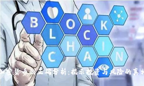 加密货币的正确分析：揭示投资与风险的真相