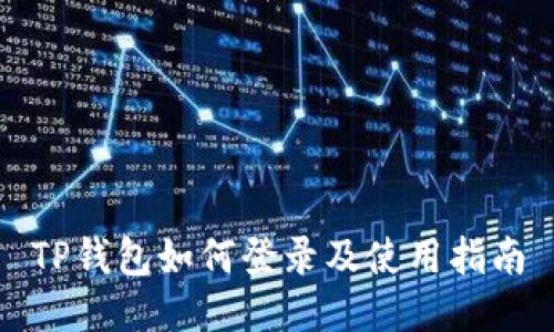 TP钱包如何登录及使用指南
