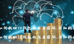 如何找回TP钱包的交易密码