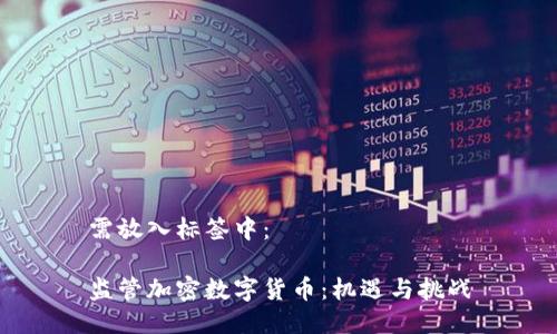 需放入标签中：

监管加密数字货币：机遇与挑战