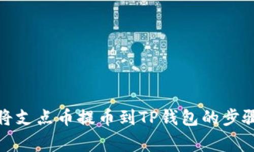 : 详解如何将支点币提币到TP钱包的步骤与注意事项