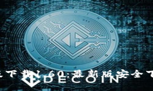 t p钱包安卓版下载1.60：最新版安全下载与使用指南