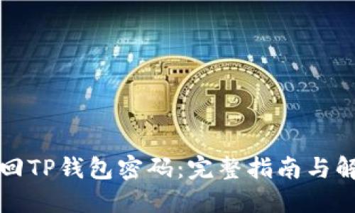 如何找回TP钱包密码：完整指南与解决方案