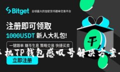 华为手机TP钱包感叹号解决